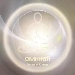 TAYANNA – Радуйся