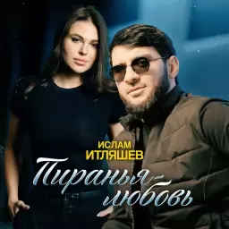 Ислам Итляшев – Пиранья-любовь