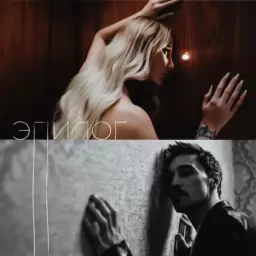 ANNA ASTI – Эпилог