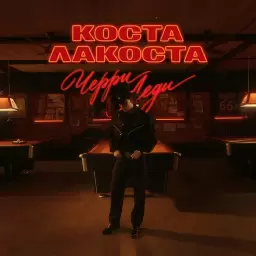 Коста Лакоста – Черри Леди