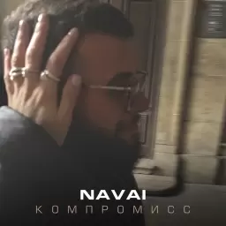 Navai – Компромисс