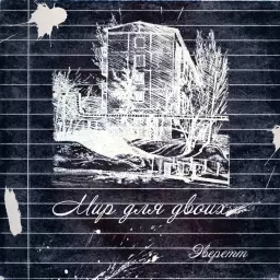 Эверетт – Мир для двоих