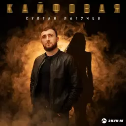 Султан Лагучев – Кайфовая