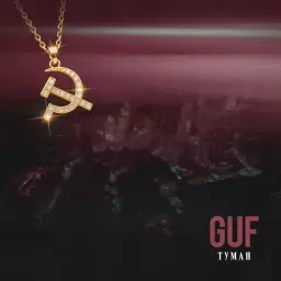 Guf – Туман