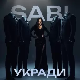Sabi – Укради