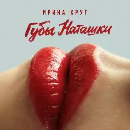 Ирина Круг – Губы Наташки