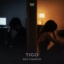 TIGO – Без памяти