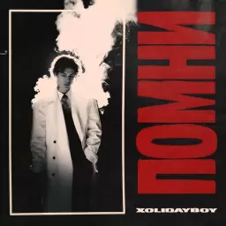 XOLIDAYBOY – ПОМНИ
