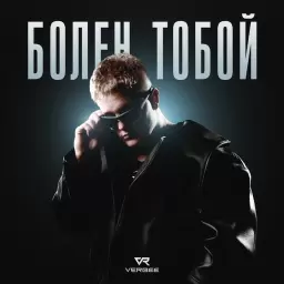 VERBEE – Болен тобой