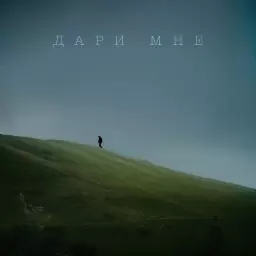 Mr Lambo – Дари мне