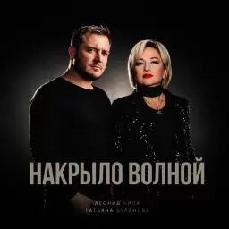 Татьяна Буланова – Накрыло волной
