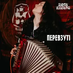 ANGY KREYDA – Перевзуті