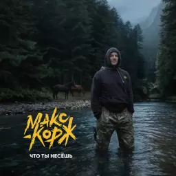Макс Корж – Что ты несёшь
