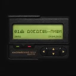Каспийский груз – Доедешь - пиши