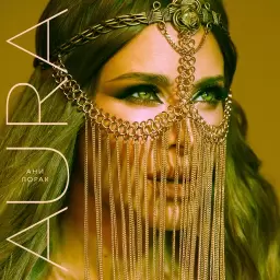 Ани Лорак – AURA