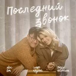 Люся Чеботина – Последний звонок