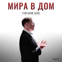 Григорий Лепс – Мира в дом