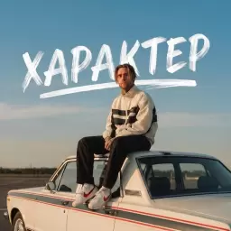АлСми – Характер