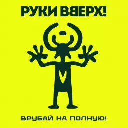 Руки Вверх – Холодно