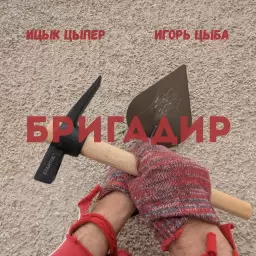 Ицык Цыпер – Бригадир