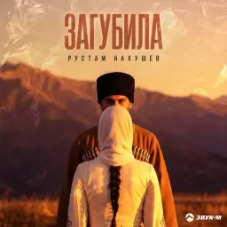 Рустам Нахушев – Загубила