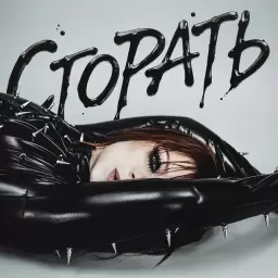 Юлия Савичева – Сгорать