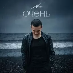 NЮ – Очень
