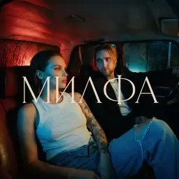АлСми – Милфа