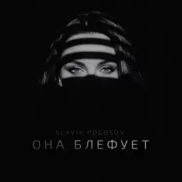 Slavik Pogosov – Она блефует