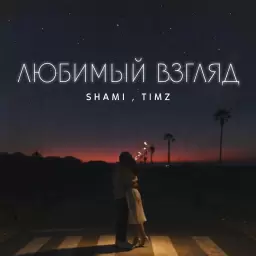 SHAMI – Любимый взгляд
