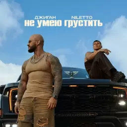 Джиган – Не умею грустить