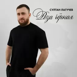 Султан Лагучев – Роза чёрная