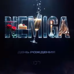 NEMIGA – День рождения