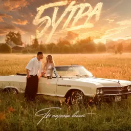 5УТРА – Ты пахнешь весной