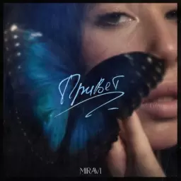 MIRAVI – Привет