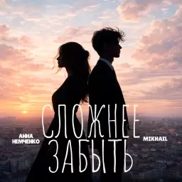 Анна Немченко – Сложнее забыть