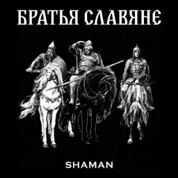 SHAMAN – БРАТЬЯ СЛАВЯНЕ