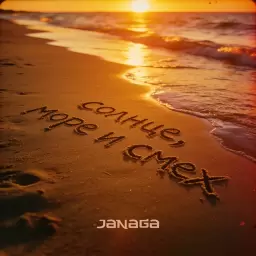 JANAGA – Солнце, море и смех