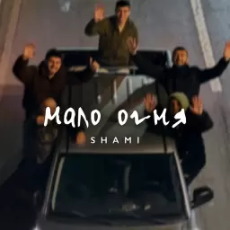 SHAMI – Мало огня