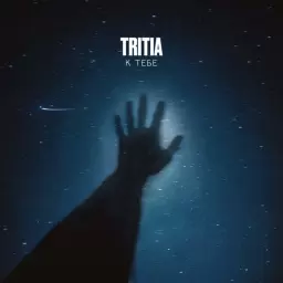 TRITIA – К тебе