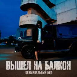 Криминальный бит – Вышел на балкон