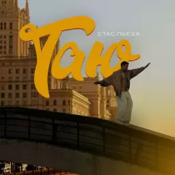 Стас Пьеха – Таю