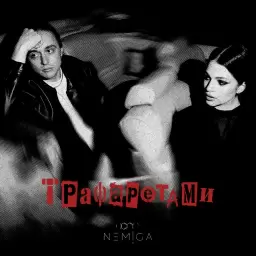 NEMIGA – Трафаретами