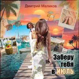 Дмитрий Маликов – Заберу тебя в июль