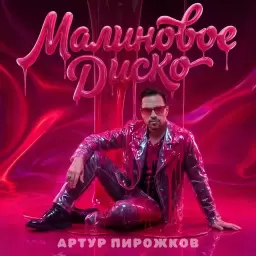 Артур Пирожков – Малиновое диско