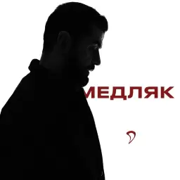 JANAGA – Медляк