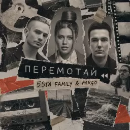 5sta Family – Перемотай