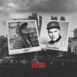 Guf – ДВА ИКСА