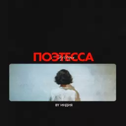 By Индия – поэтесса