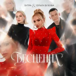 5УТРА – Бесценна